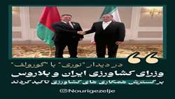 دیدار وزرای کشاورزی ایران و بلاروس 